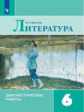 Аристова. Литература. Диагностические работы. 6 класс