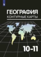 География. Контурные карты. 10-11 кл./ Козаренко