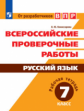 Комиссарова. Всероссийские проверочные работы. Русский язык. Рабочая тетрадь. 7 класс