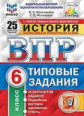 Мельникова. ВПР. ФИОКО. СТАТГРАД. История. 6 кл. 25 вариантов. ТЗ. ФГОС
