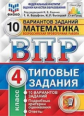 Ященко. ВПР. ФИОКО. СТАТГРАД. Математика. 4 кл. 10 вариантов. ТЗ. ФГОС