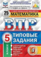 Ященко. ВПР. ФИОКО. СТАТГРАД. Математика. 5 кл. 25 вариантов. ТЗ. ФГОС