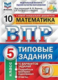 Ященко. ВПР. ФИОКО. СТАТГРАД. Математика. 5 кл. 10 вариантов. ТЗ. ФГОС