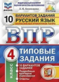 Комиссарова. ВПР. ФИОКО. СТАТГРАД. Русский язык. 4 кл. 10 вариантов. ТЗ. ФГОС (две краски)
