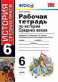 Чернова. УМК. Р/т История средних веков 6 Агибалова, Донской. ФГОС