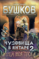 Бушков. Чудовища в янтаре - 2. Улица моя тесна. Новые приключения Сварога.
