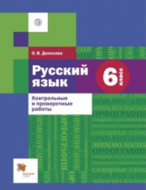 Донскова. Русский язык. 6 кл. Контрольные и проверочные работы. (ФГОС)