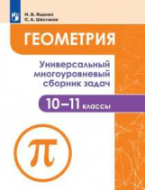 Ященко. Геометрия. Универсальный многоуровневый сборник задач 10-11 классы.