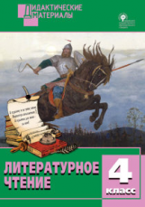 ДМ Литературное чтение. 4 кл. Разноуровневые задания. (ФГОС) /Кутявина.