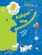 Журова. Азбука для дошкольников. Играем и читаем вместе. 5-7 лет.