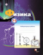 Грачев. Физика. 11 кл. Тетрадь для лабораторных работ. (ФГОС)