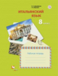 Дорофеева. Итальянский язык. Второй иностранный язык. 8 кл. Рабочая тетрадь. (ФГОС)