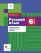 Донскова. Русский язык. 6 кл. Контрольные и проверочные работы. (ФГОС)