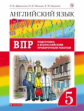 Афанасьева. Английский язык. "Rainbow English" 5 кл. Подготовка к ВПР. ВЕРТИКАЛЬ. (ФГОС).