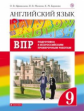 Афанасьева. Английский язык. "Rainbow English" 9 кл. Подготовка к ВПР. ВЕРТИКАЛЬ. (ФГОС).