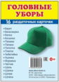 Демонстрационные картинки СУПЕР Головные уборы. 16 раздаточных карточек с текстом (63х87мм)
