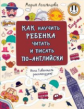 Как научить ребенка читать и писать по-английски Инна Гивенталь рекомендует! Методика ?Волшебное пиа