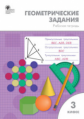 РТ Геометрические задания. 3 кл. /Дмитриева.