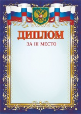 Диплом за III место /КЖ-1056