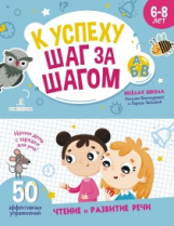 Винокурова. К успеху шаг за шагом. Чтение и развитие речи