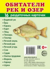 Демонстрационные картинки СУПЕР Обитатели рек и озер. 16 раздаточных карточек с текстом (63х87мм)