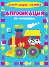 Многоразовые наклейки. Аппликация по номерам. Паровозик.