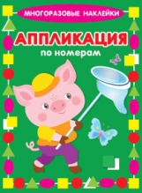Многоразовые наклейки. Аппликация по номерам. Поросёнок.