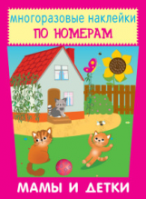 Наклейки по номерам. Мамы и детки.