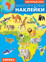 Многоразовые наклейки. Мой первый атлас. Африка.