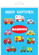 Комплект карточек в целлофане с клапаном 
