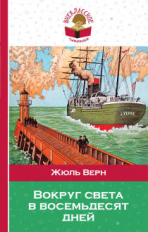 Верн. Вокруг света в восемьдесят дней. Внеклассное чтение.