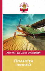 Сент-Экзюпери. Планета людей. Внеклассное чтение.