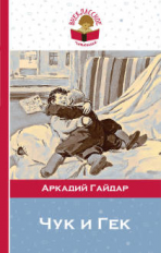 Гайдар. Чук и Гек. Внеклассное чтение.
