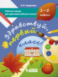 Чудинова. Здравствуй, первый класс!