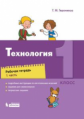 Геронимус. Технология. 1 кл.: рабочая тетрадь в 2 ч. Ч.1