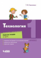 Геронимус. Технология. 1 кл.: рабочая тетрадь в 2 ч. Ч.2