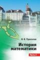Прасолов. История математики. Часть 2.