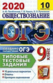 Лазебников. ОГЭ 2020. Обществознание. 10 вариантов. ТТЗ