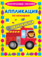 Многоразовые наклейки. Аппликация по номерам. Машинки.
