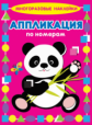Многоразовые наклейки. Аппликация по номерам. Панда.