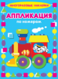 Многоразовые наклейки. Аппликация по номерам. Паровозик.