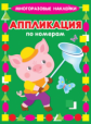 Многоразовые наклейки. Аппликация по номерам. Поросёнок.