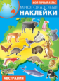 Многоразовые наклейки. Мой первый атлас. Австралия.