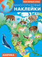 Многоразовые наклейки. Мой первый атлас. Америка.