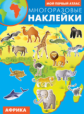 Многоразовые наклейки. Мой первый атлас. Африка.