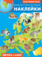 Многоразовые наклейки. Мой первый атлас. Европа и Азия.