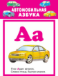 Автомобильная азбука. 32 карточки в целлофане.