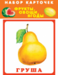 Фрукты, овощи, ягоды. 20 карточек в целлофане.