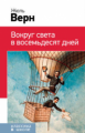 Верн. Вокруг света в восемьдесят дней. Классика в школе.