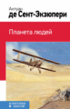 Сент-Экзюпери. Планета людей. Классика в школе.